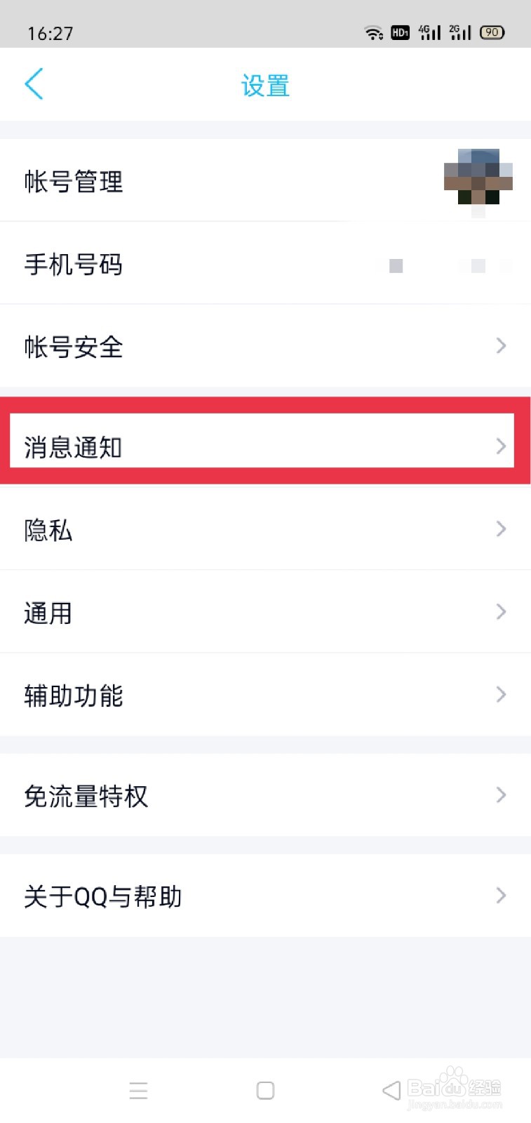 手机QQ怎么关闭锁屏显示消息弹框