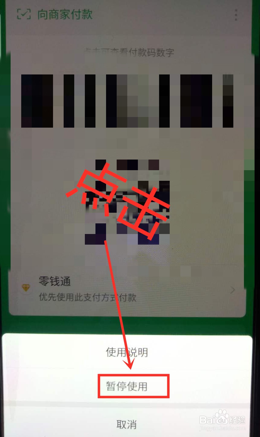 微信如何暂停使用付款码
