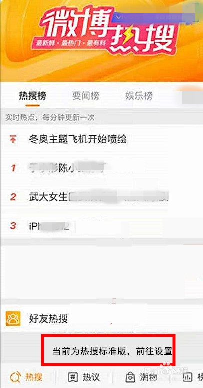 微博定制热搜榜如何恢复默认