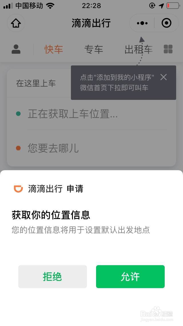 教你如何通过微信登录第三方APP滴滴出行打车