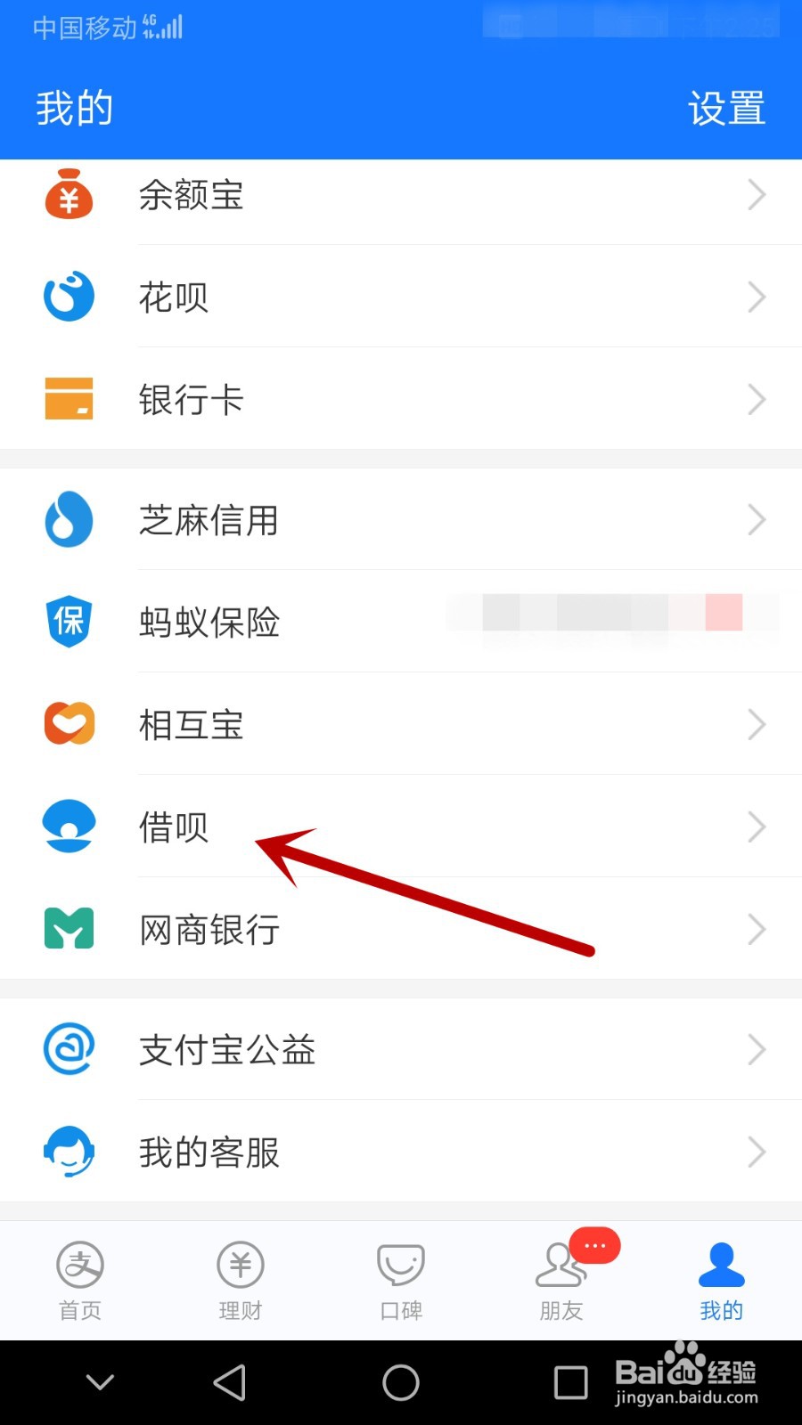 支付宝借呗关闭教程