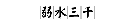 弱水三千只取一瓢什么意思