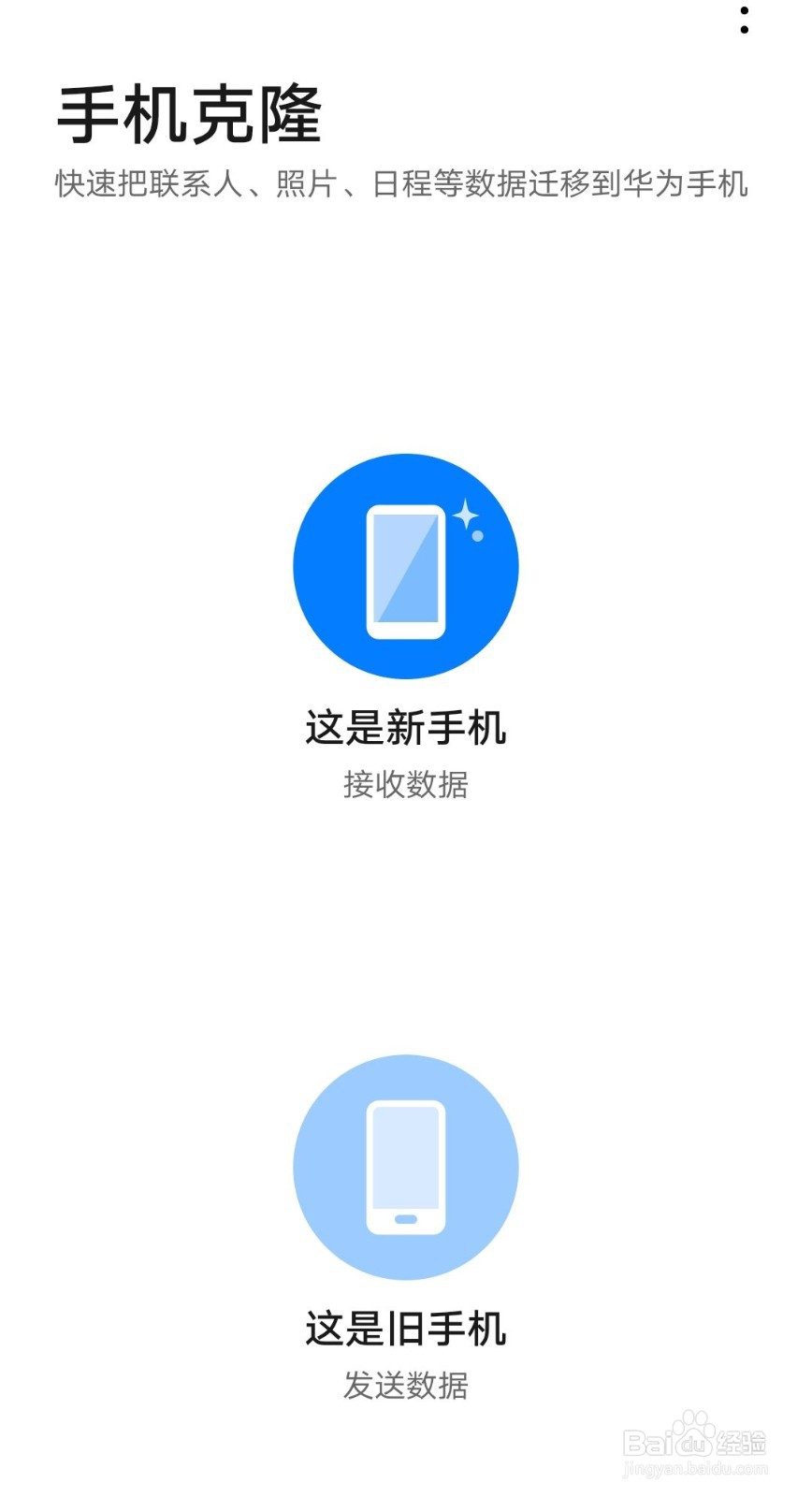 华为手机手机克隆怎么使用
