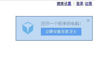 百度首页百度卫士安装提示怎么去掉