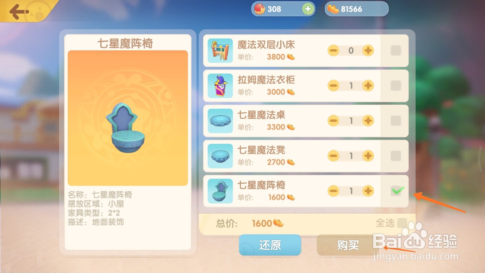 摩尔庄园中如何购买七星魔阵椅