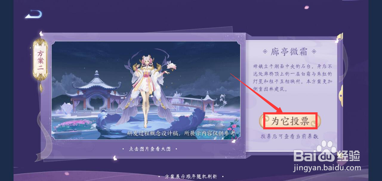 王者荣耀嫦娥源梦皮肤场景投票怎么投