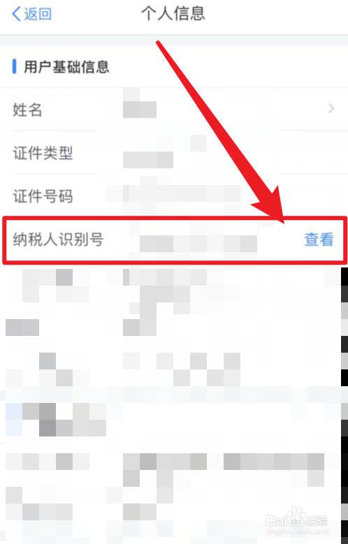 个人所得税如何查看纳税人识别号