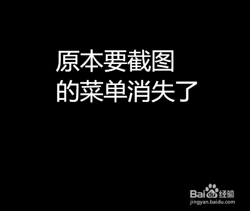 鼠标右键菜单怎么截图？