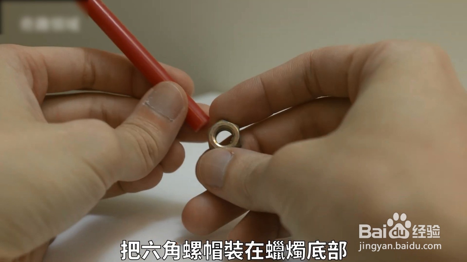 蜡烛要倒怎么办，用家里的螺丝帽就能解决