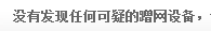 怎么防止自家wif不被蹭