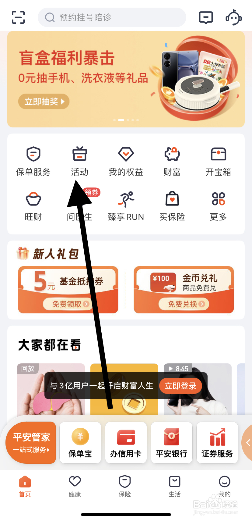 怎么在平安金管家中找到活动呢