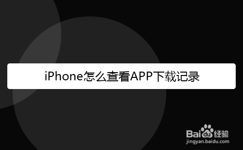 iPhone怎么查看APP下载记录