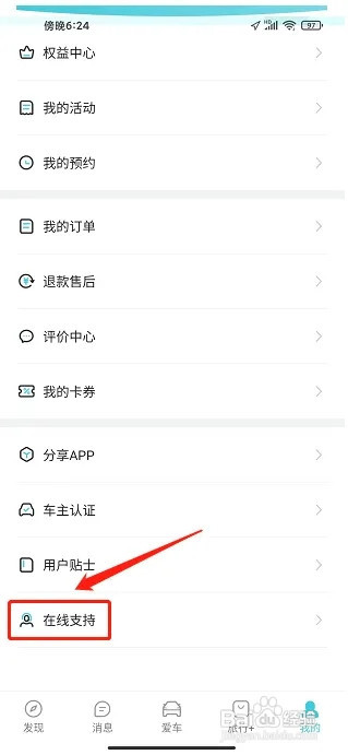 捷途汽车APP怎么联系在线客服