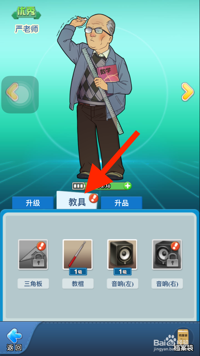 全民学霸游戏如何添加老师教具