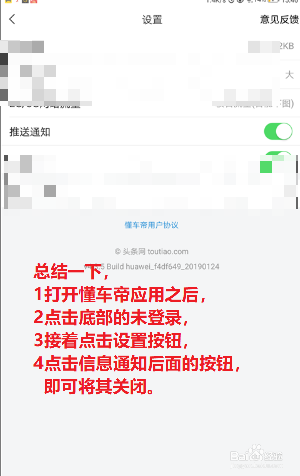怎么关闭懂车帝APP的信息推送
