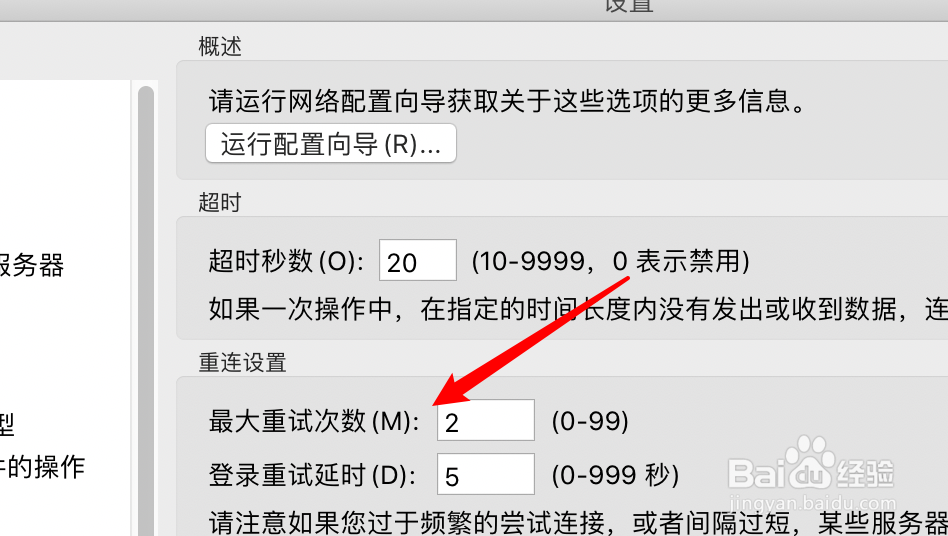 mac版Ftp工具FileZilla怎么设置重试次数？