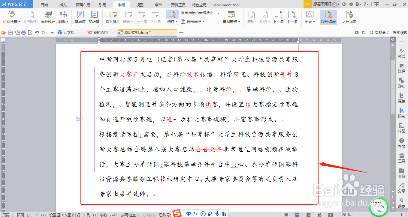 怎么取消WPS文档的修订模式