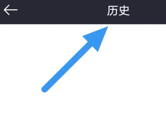 奥利匹克频道APP在哪里查看播放历史