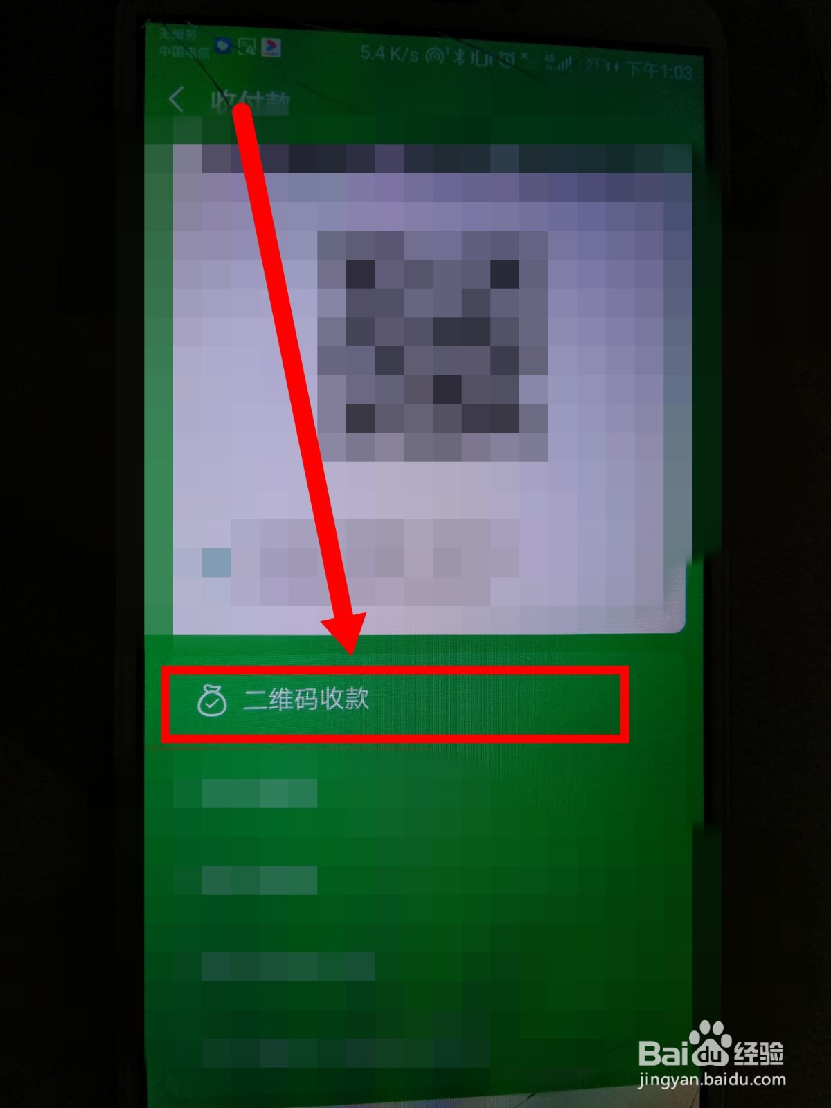 微信收款码怎么看