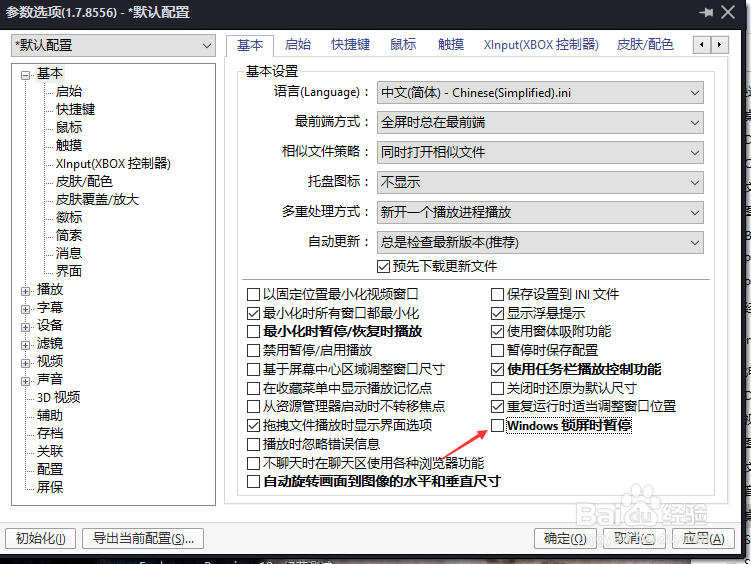 PotPlayer怎么设置windows锁屏时暂停
