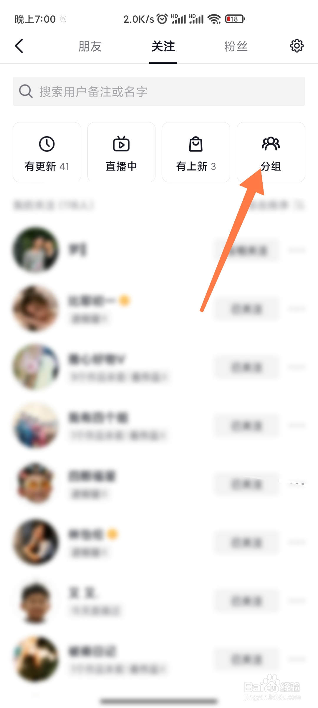 抖音关注如何创建分组