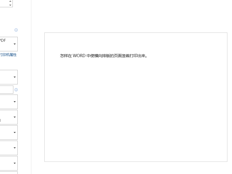 怎样在WORD中使横向排版的页面竖着打印出来。