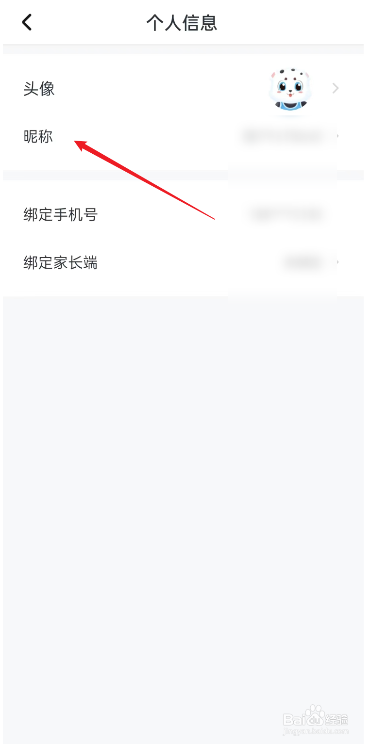 学宝APP如何修改个人昵称
