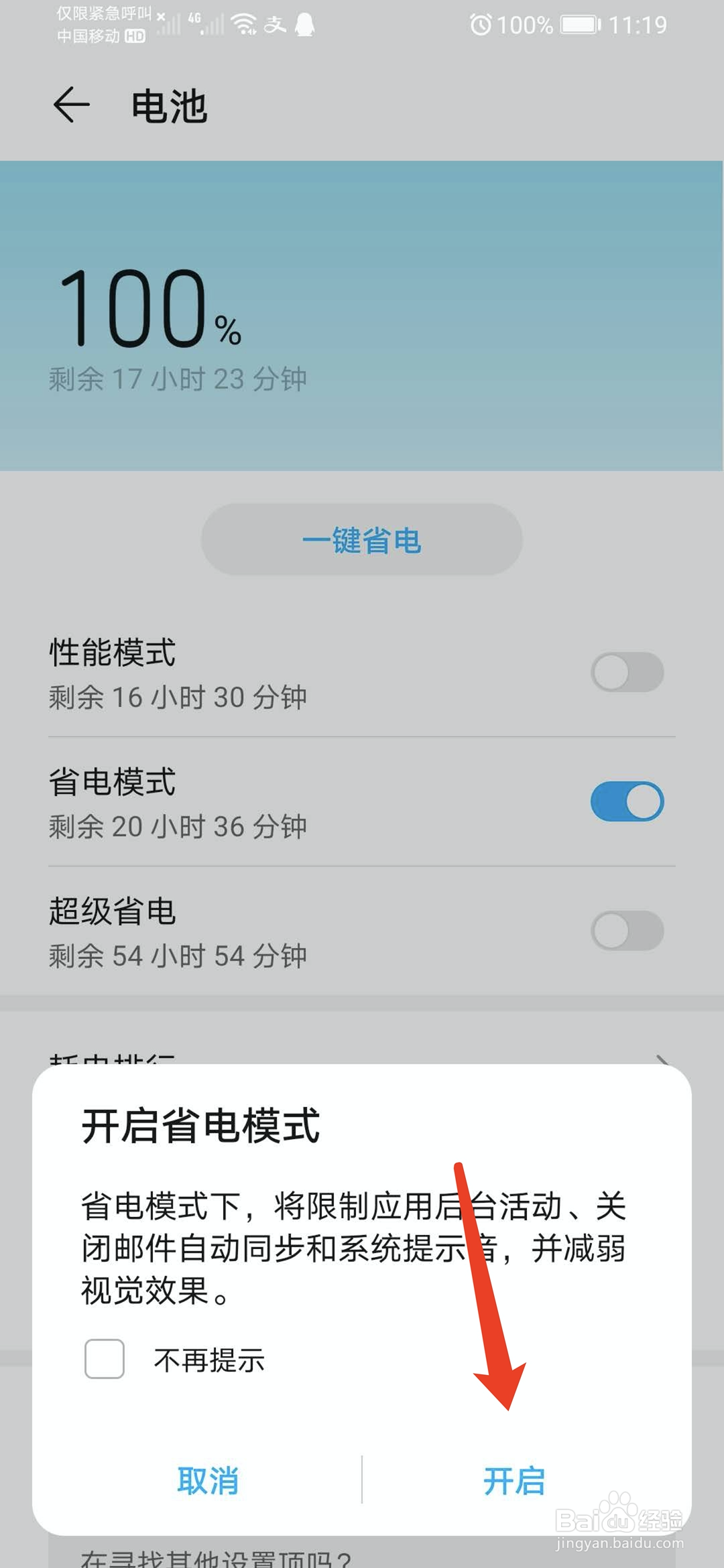 华为荣耀手机怎么开启省电模式