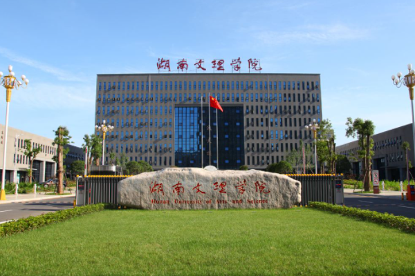 湖南文理学院和长沙师范学院,我选哪一个