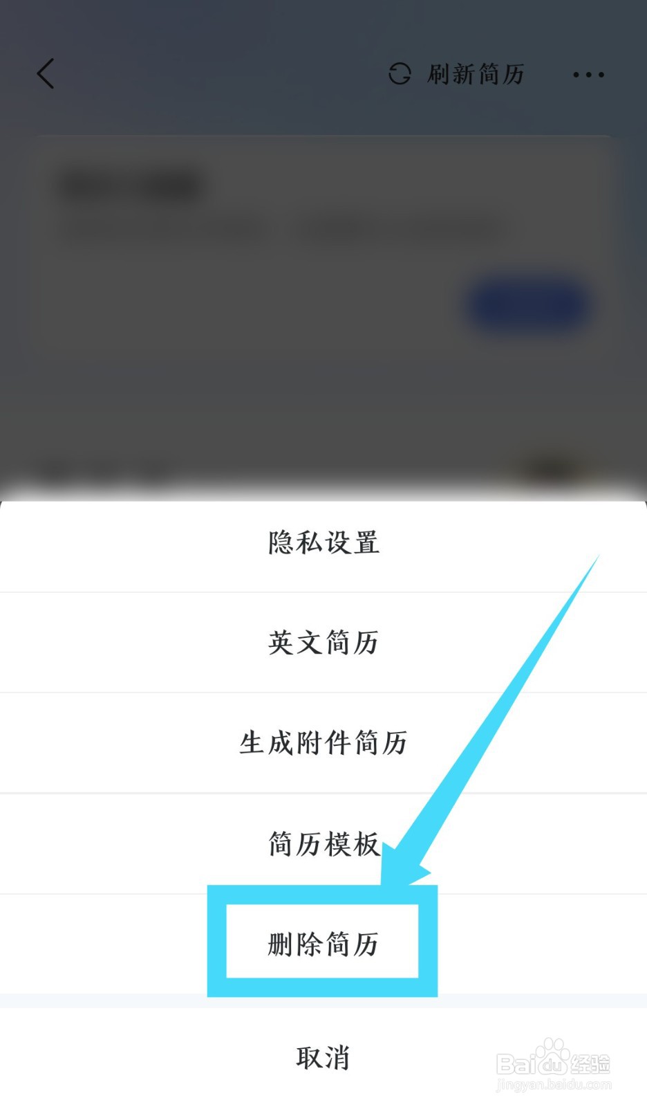 《智联招聘》简历怎么删除