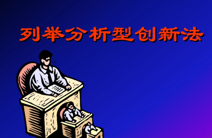 创新列举法的特点