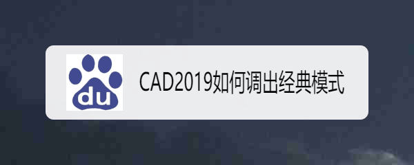 <b>CAD2019如何调出经典模式</b>