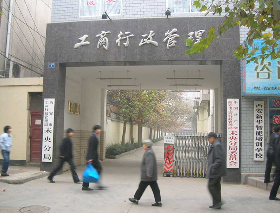 西安工商局电话是多少