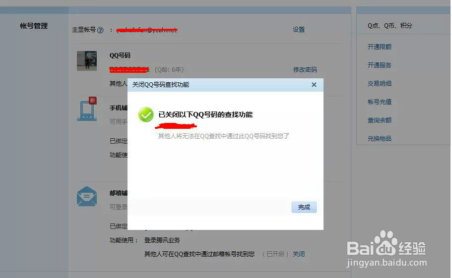 怎么制作一个让别人搜索不到你的QQ号