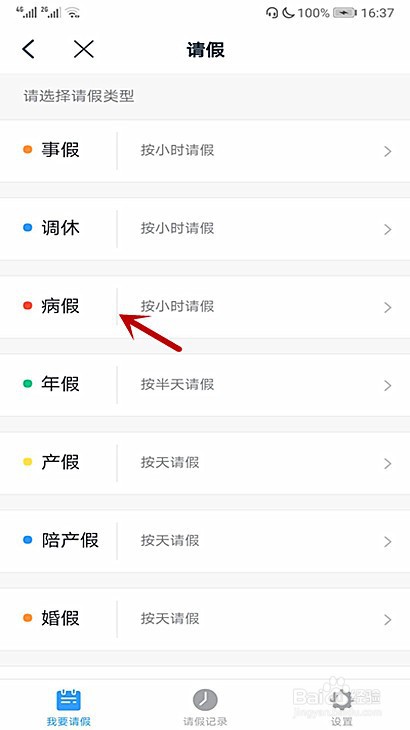 钉钉企业员工病假怎样申请