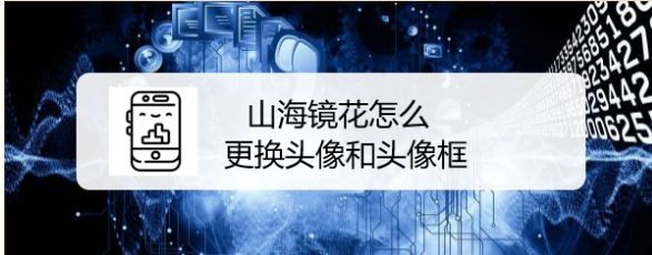 山海镜花怎么更换头像和头像框