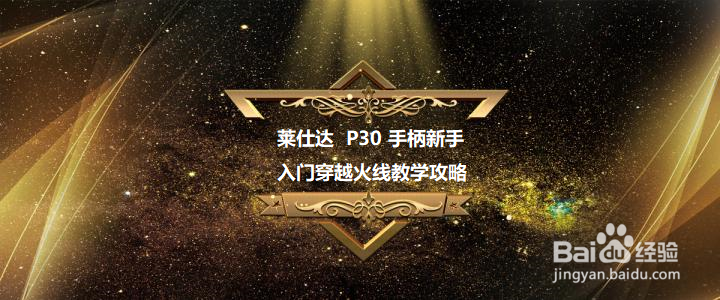 莱仕达P30手柄新手入门穿越火线教学攻略