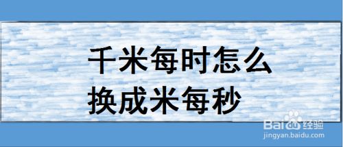 千米每时怎么换成米每秒 百度经验 千米每时怎么换成米每秒 百度经验