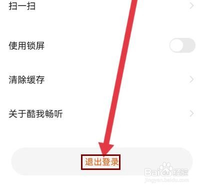 酷我畅听如何退出登录