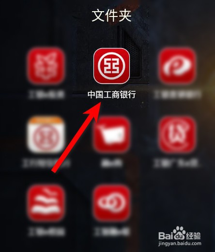 工商银行手机银行登录