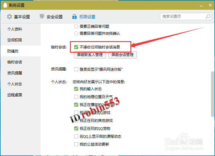 QQ怎么屏蔽临时会话 QQ关闭临时对话的方法