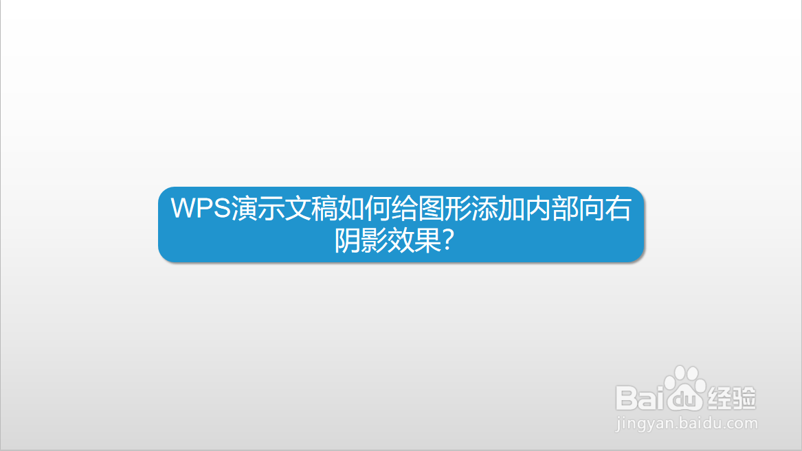 WPS演示文稿如何给图形添加内部向右阴影效果