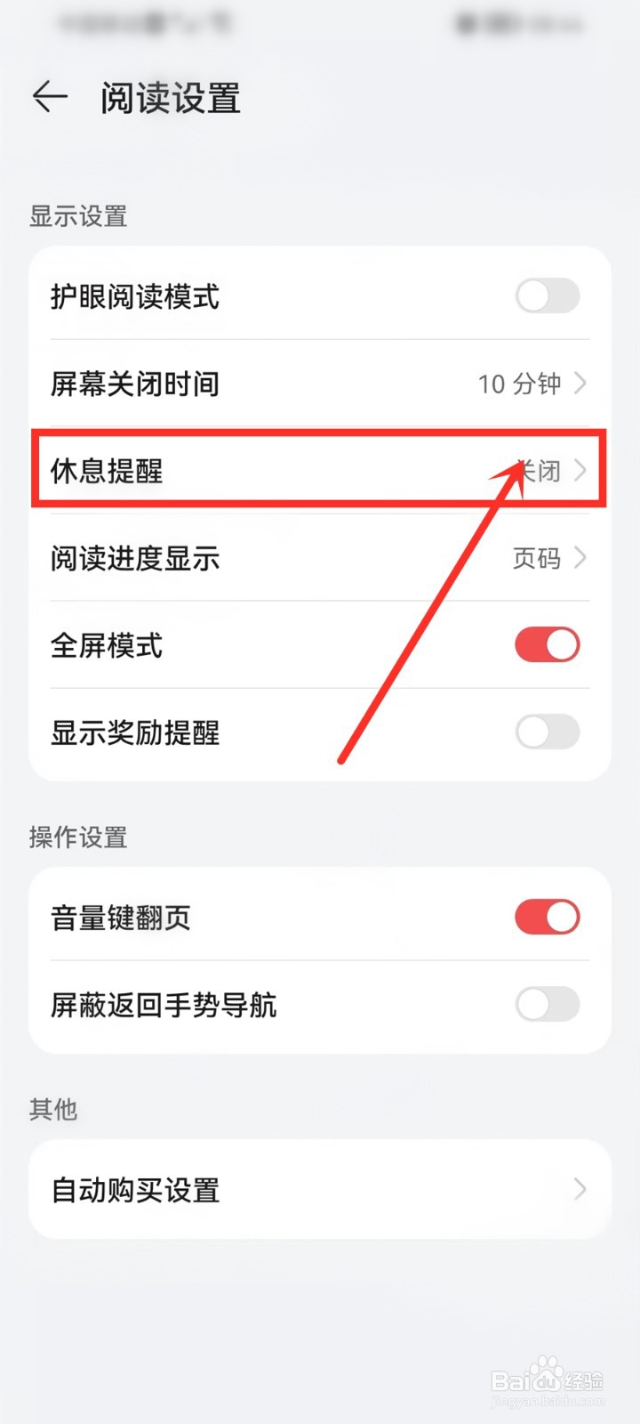 华为阅读app怎么设置休息提醒