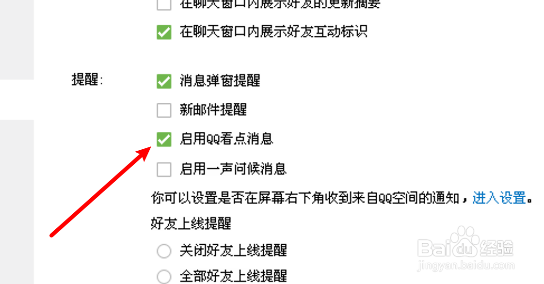 电脑QQ怎么设置启用QQ看点消息