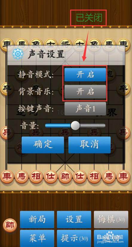 中国象棋怎么关闭背景音乐