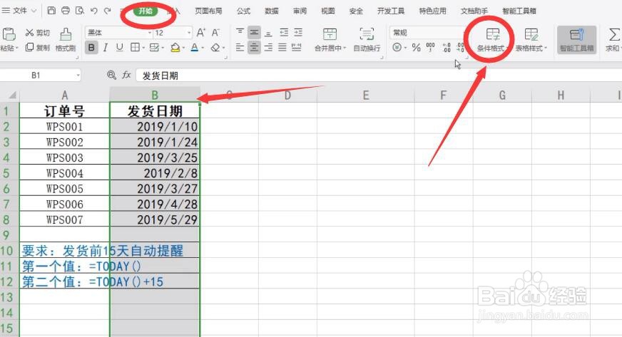 WPS表格怎么设置到期自动提醒