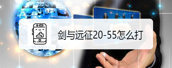 剑与远征20-55怎么打呢？