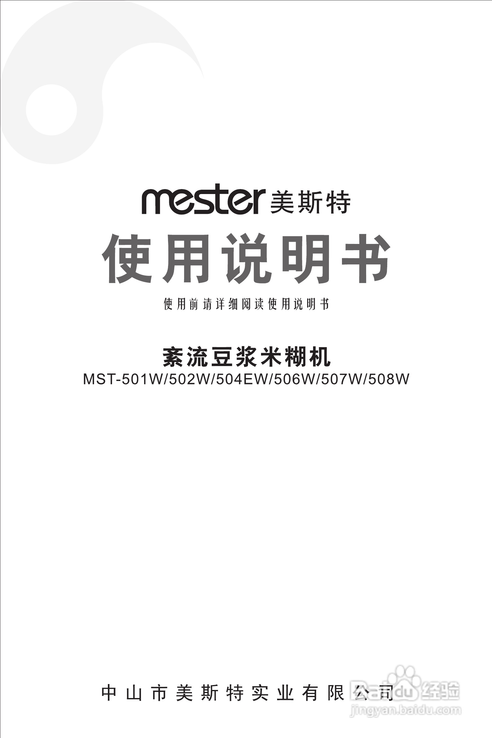 美斯特MST-502W豆浆米糊机使用说明书