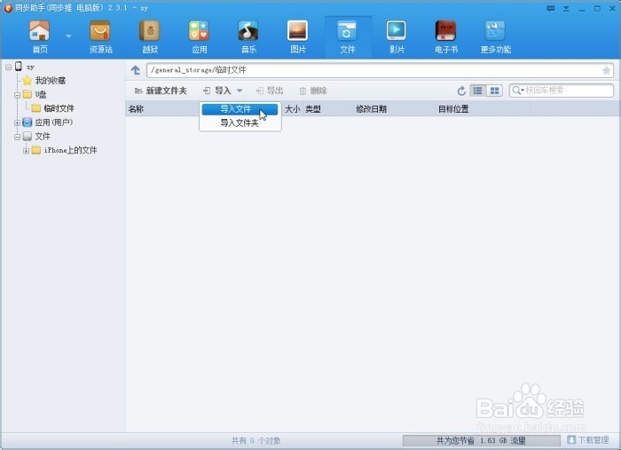 如何巧用同步助手为iPhone创建一个“移动U盘”