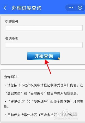 我的常州APP查询不动产交易信息如何操作